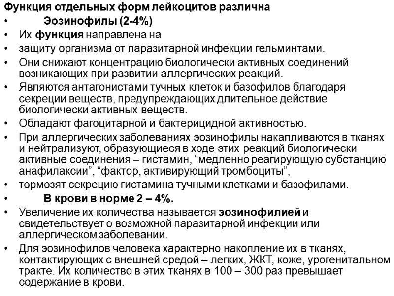 Функция отдельных форм лейкоцитов различна  Эозинофилы (2-4%)    Их функция направлена